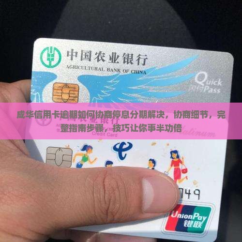 成华信用卡逾期如何协商停息分期解决