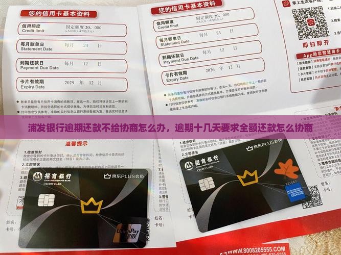 浦发银行逾期还款不给协商怎么办