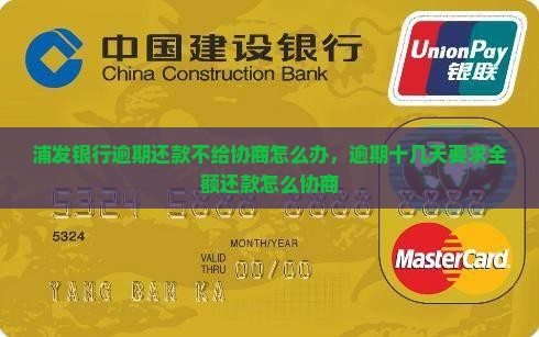 浦发银行逾期还款不给协商怎么办