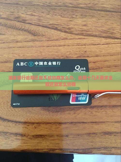 浦发银行逾期还款不给协商怎么办