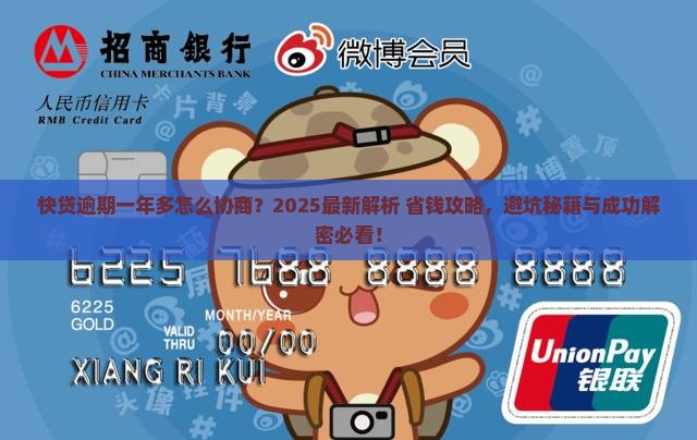 快贷逾期一年多了怎么协商