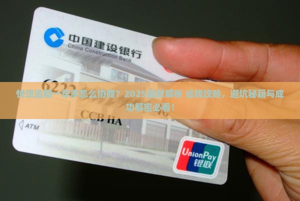 快贷逾期一年多了怎么协商