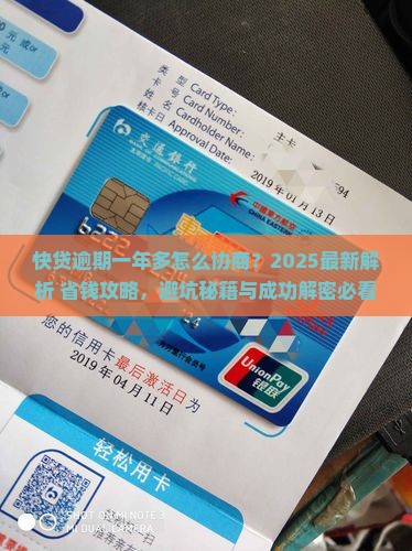 快贷逾期一年多了怎么协商