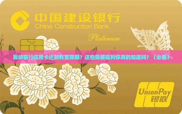 廊坊银行信用卡还款宽限期