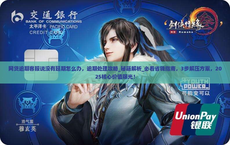 网贷逾期客服说没有延期怎么办