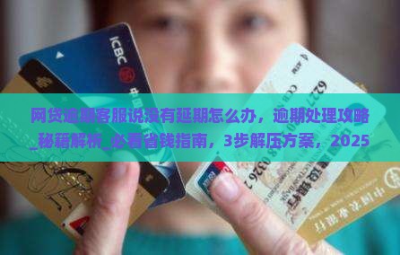 网贷逾期客服说没有延期怎么办