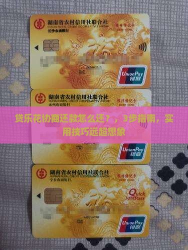 贷乐花协商还款怎么还