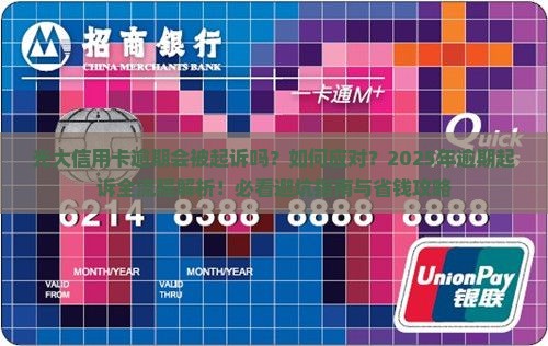 光大信用卡逾期起诉流程及注意事项