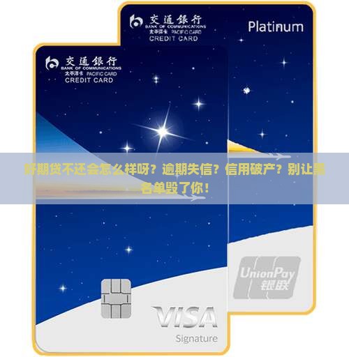 好期贷不还会怎么样呀