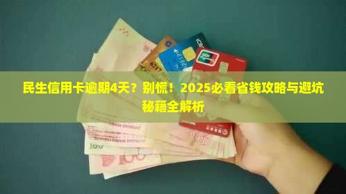 民生银行信用卡逾期4天怎么处理