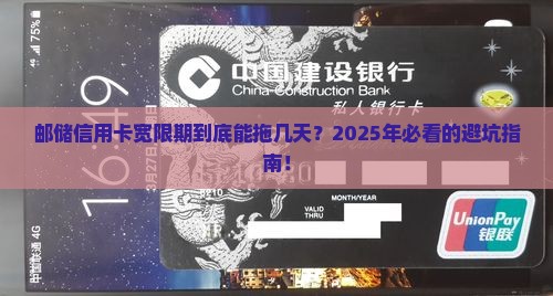 邮储信用卡宽限期几天的规定是什么