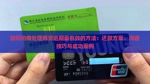 如何协商处理网贷逾期最有效的方法