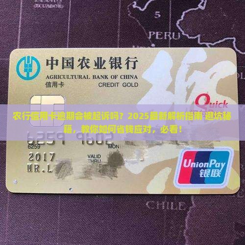 农行信用卡逾期会起诉我吗怎么办呢