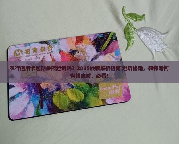 农行信用卡逾期会起诉我吗怎么办呢