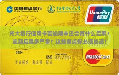 光大银行信用卡若逾期未还会有什么后果