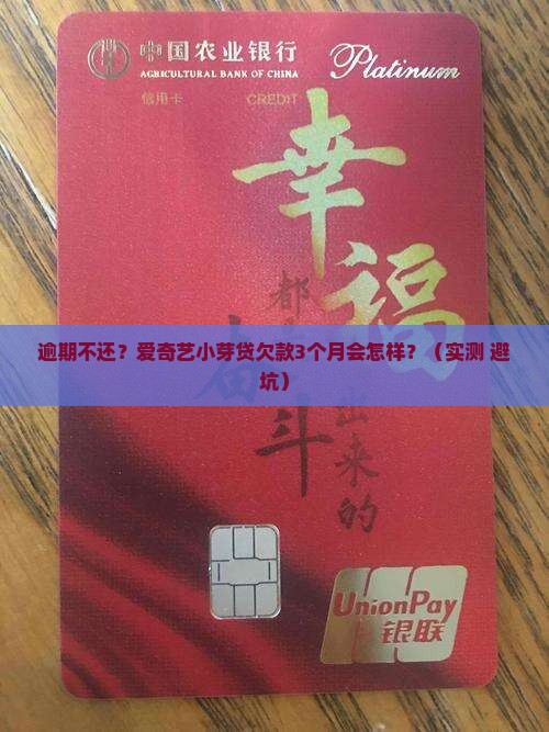 爱奇艺小芽贷逾期会怎么样