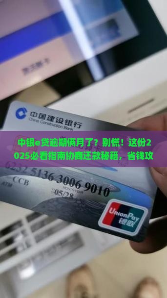 中银e贷逾期两个月如何处理及是否可协商还款