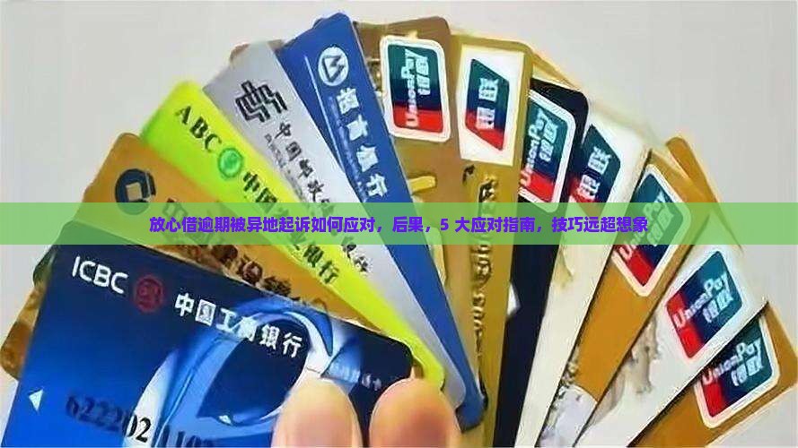 放心借逾期被异地起诉如何应对