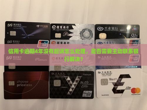 信用卡逾期4年没有起诉怎么处理