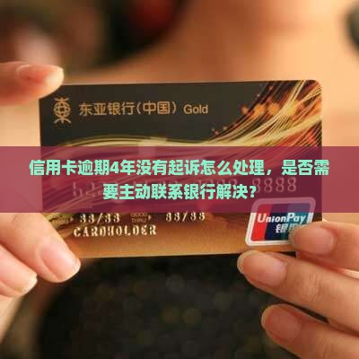 信用卡逾期4年没有起诉怎么处理