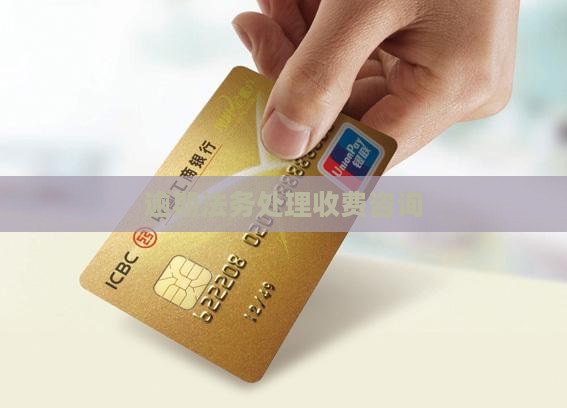 法务逾期咨询收费