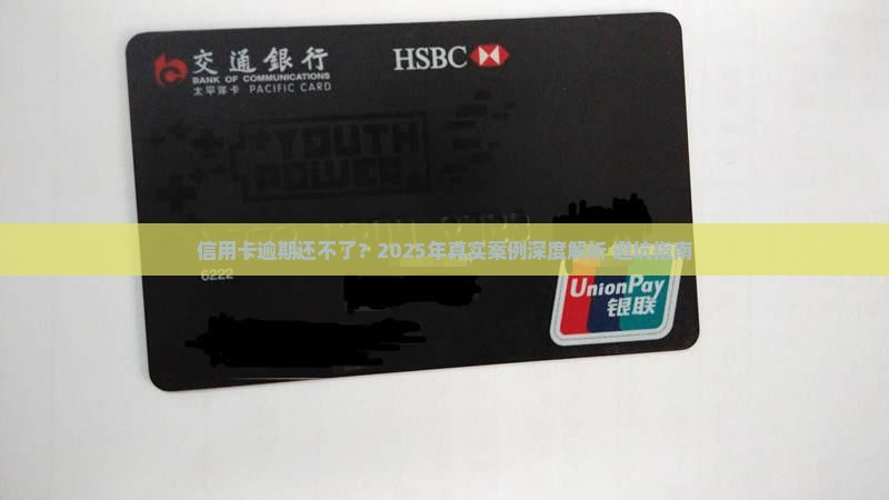 信用卡逾期无力偿还的案例分析