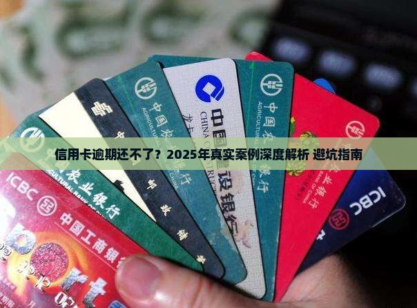 信用卡逾期无力偿还的案例分析