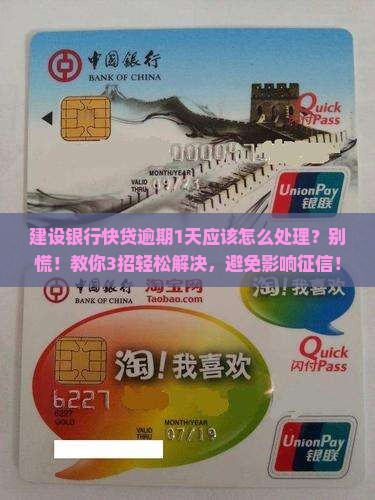 建设银行快贷逾期1天应该怎么处理