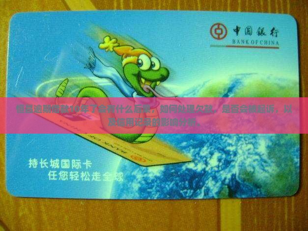 恒昌逾期借款10年了会有什么后果
