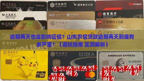 山东农信贷款逾期两天影响征信吗