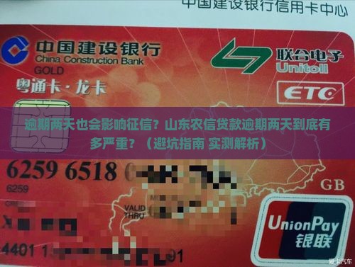 山东农信贷款逾期两天影响征信吗
