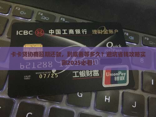 卡卡贷协商延期还款大概要多久