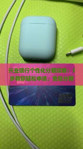 兴业银行个性化分期攻略