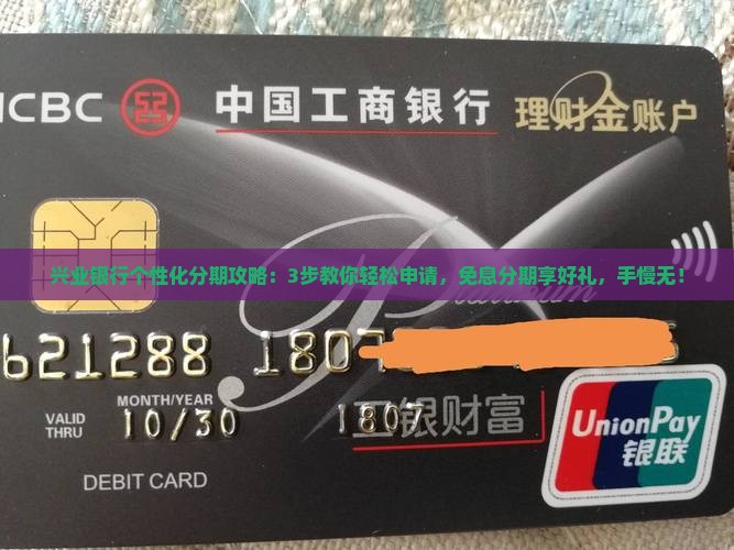 兴业银行个性化分期攻略
