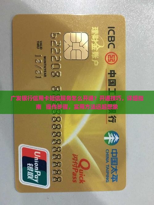 广发银行信用卡短信服务怎么开通