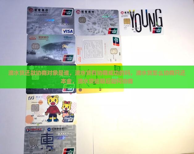 滴水贷还款协商对象是谁