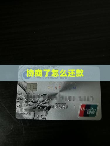 微粒贷协商了怎么还款