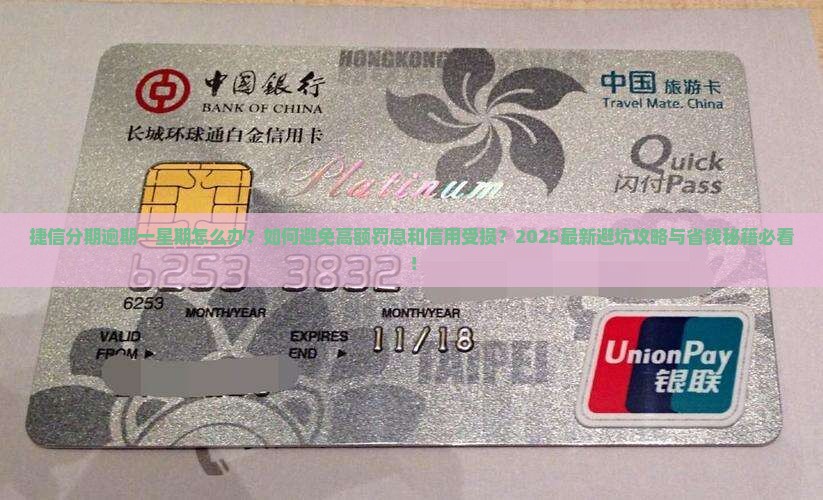 捷信分期逾期一星期怎么办
