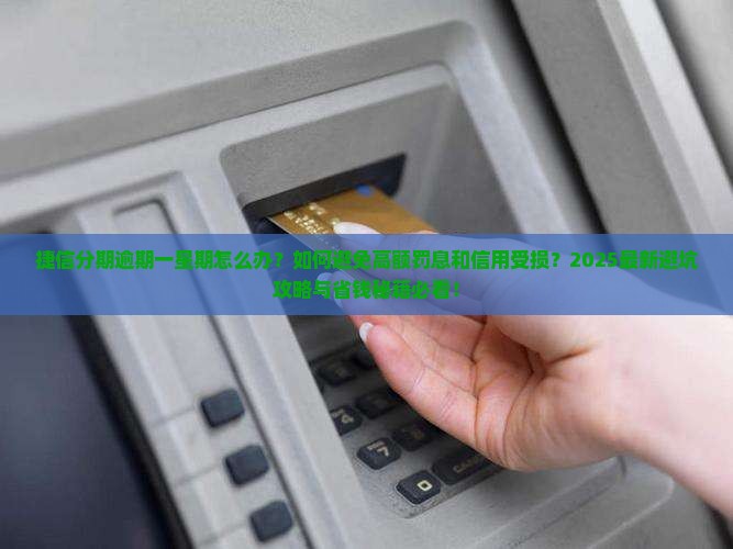 捷信分期逾期一星期怎么办
