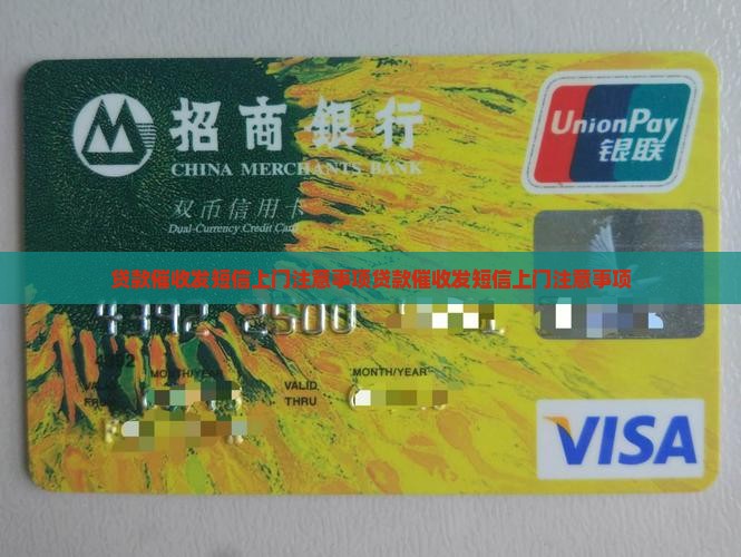 贷款催收发短信上门注意事项