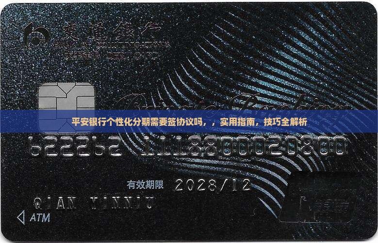 平安银行个性化分期需要签协议吗
