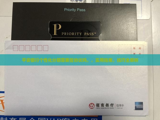 平安银行个性化分期需要签协议吗
