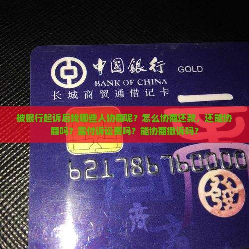 被银行起诉后找哪些人协商呢