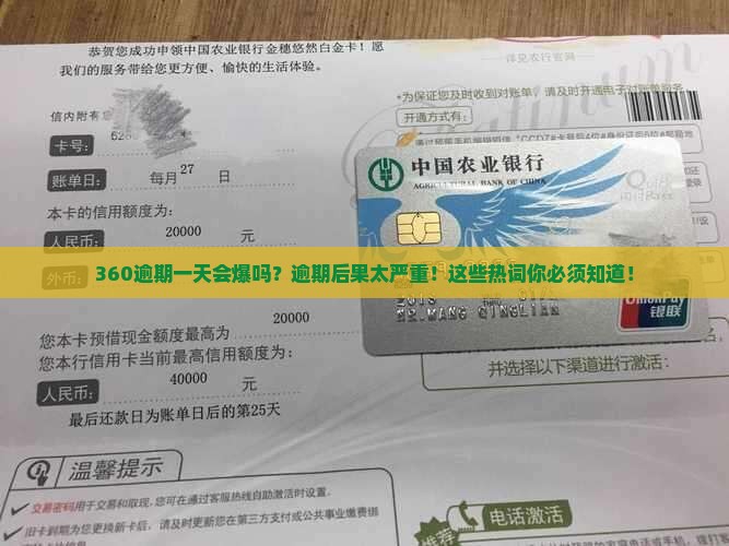360逾期一天会爆吗