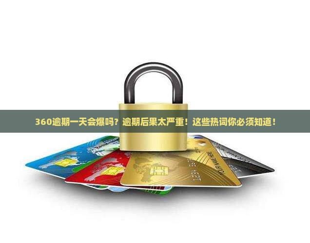 360逾期一天会爆吗