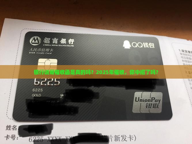 银行说寄催收函是真的吗