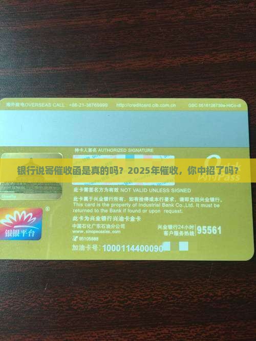银行说寄催收函是真的吗
