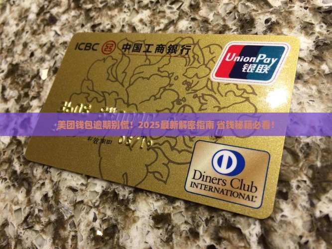 美团钱包逾期怎么办解决方案有哪些