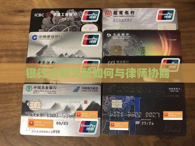 银行欠款怎么和律师协商有效