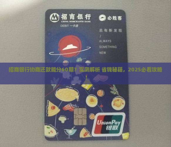 招商银行协商还款能分60期吗